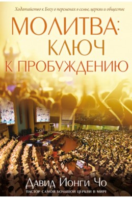 Молитва: ключ к пробуждению. (Автор: Давид Йонги Чо)